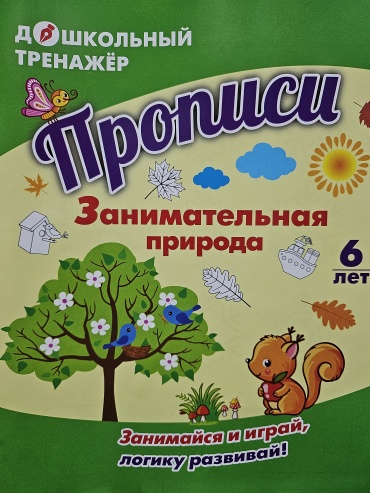 Сборник заданий Авторский коллектив издательства Учитель : Прописи занимательная природа 6 лет