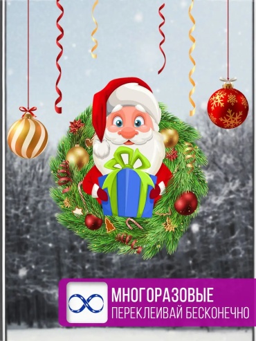 Новогодние наклейки статические двухсторонние Дед Мороз 39 см