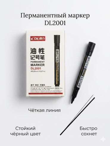 Маркер DL DL2001, 1 шт, 2 мм, черный