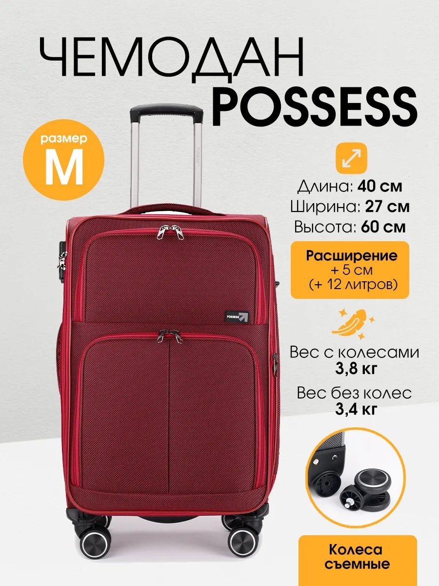 Чемодан Possess 539355700 текстиль 65 л красный