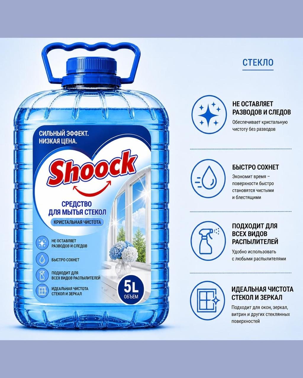 Жидкое средство SHOOCK для мытья стекол