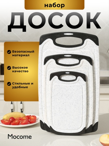 Mocome набор разделочных досок MC-001-WH 3 шт, пластик, полипропилен