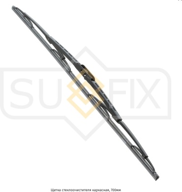 Щетка каркасная Sufix SW1028 700 мм, 1 шт