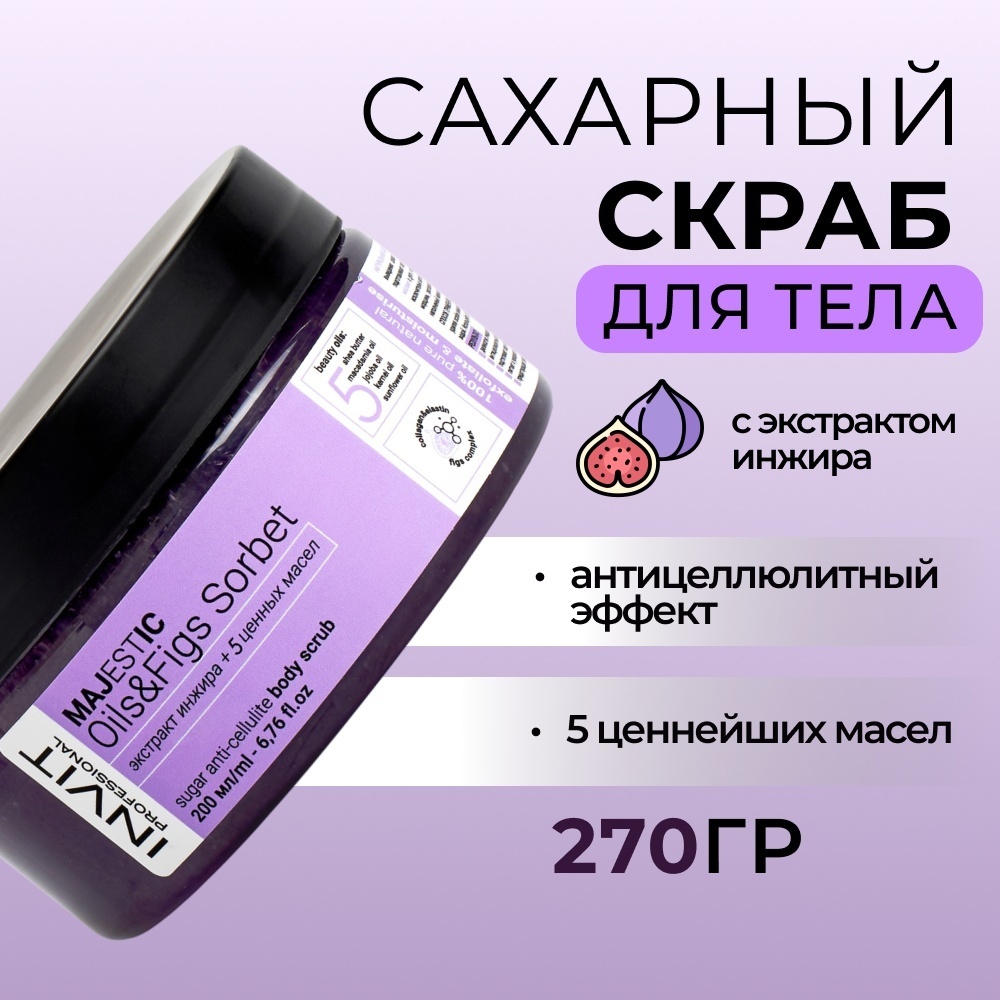 INVIT Majestic Oils and Figs Sorbet скраб 200 мл