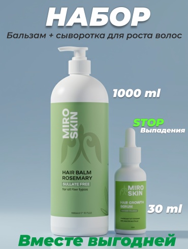 Miro Skin Бальзам с розмарином 1000 мл и сыворотка 30 мл для роста и укрепления волос с розмарином набор по уходу за волосами унисекс