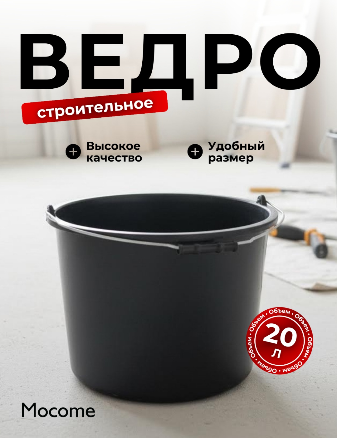 Mocome ведро (724305) 20 л