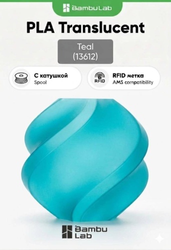 Bambu Lab PLA Translucent 1.75 мм 1 кг бирюзовый