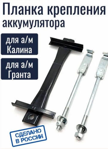 Тольятти крепление АКБ 2190-37031090