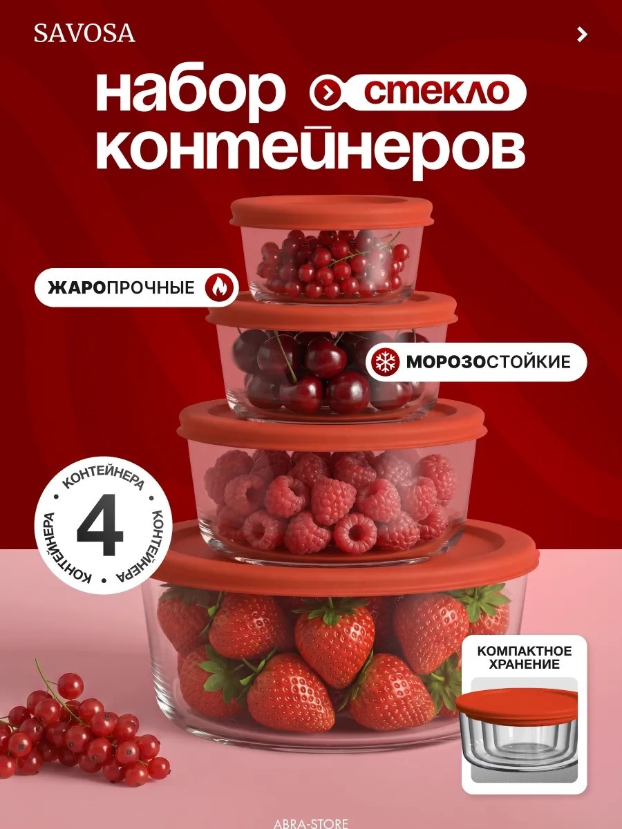 Набор контейнеров Savosa 4 шт, закаленное стекло