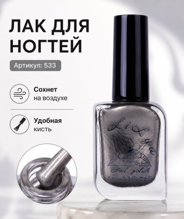 Lilya лак Classic 533 8 мл