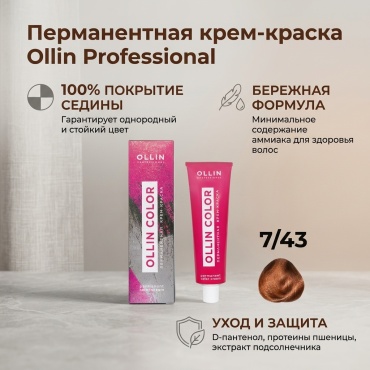 Ollin Professional Color 7/43 русый медно-золотистый крем-краска 100 мл