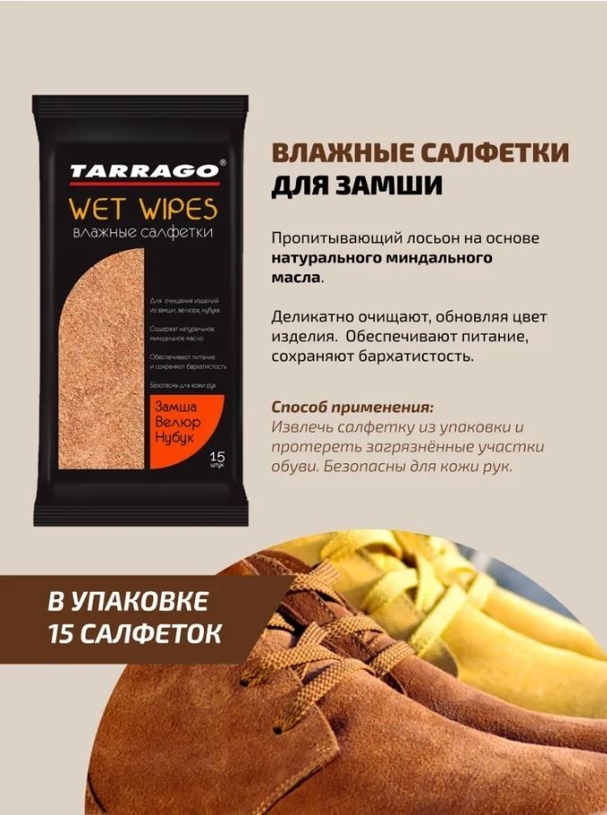 Tarrago Салфетки для обуви влажные для замши 15 шт