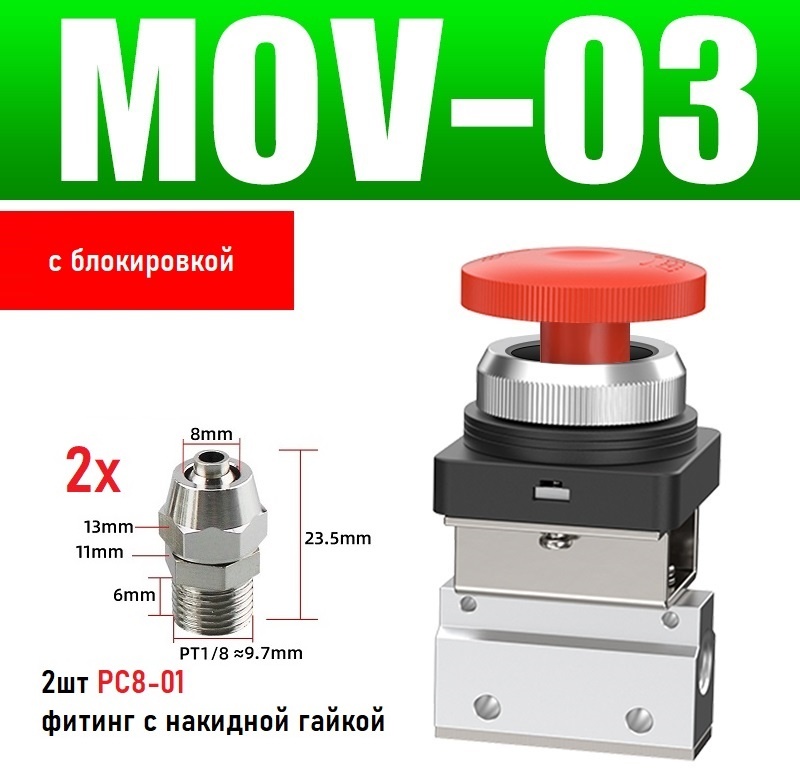 ATM пневмоклапан механический MOV-03 красный комплект PC-8мм