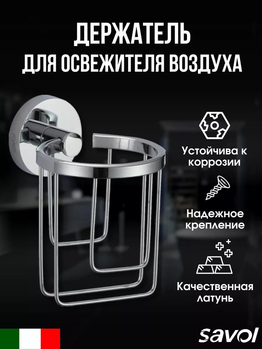Savol набор держателей 27143359 1 шт, металл