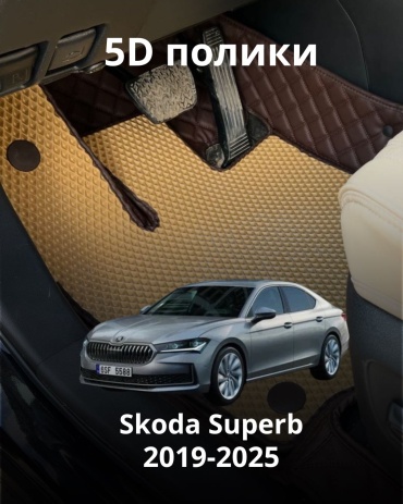 30360523_850138136 Skoda Superb 2019-2025 бежевый, коричневый