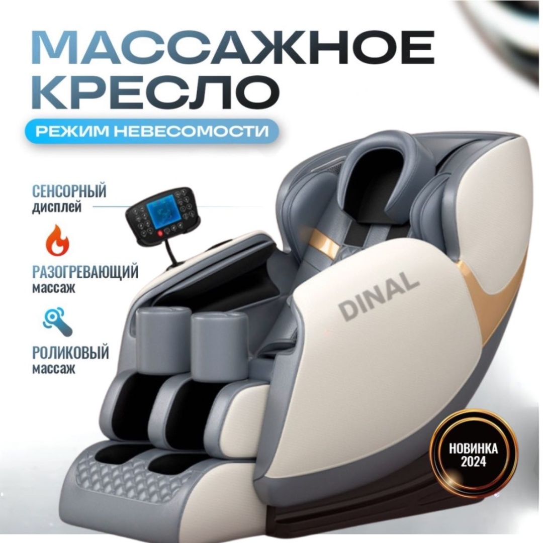 Массажное кресло DINAL X5-1 до 150 кг 20 программ