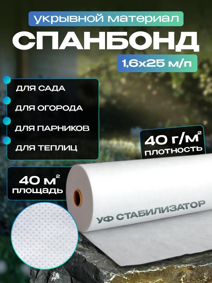 Укрывной материал КЗС-1.6-25-40, спанбонд