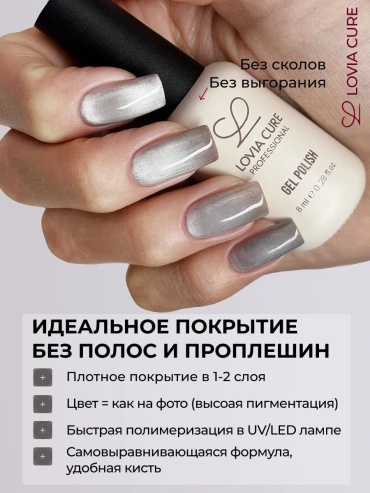 Lovia Cure гель-лак Кошачий глаз 03 серый глянцевое 8 мл
