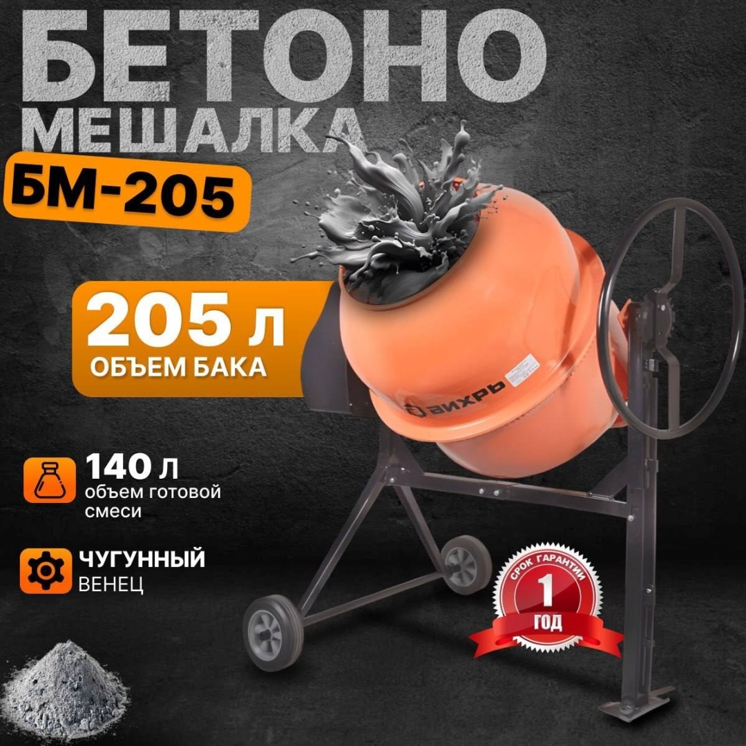 205 л БМ-205 Вихрь 900 Вт, чугунный венец 74/1/5