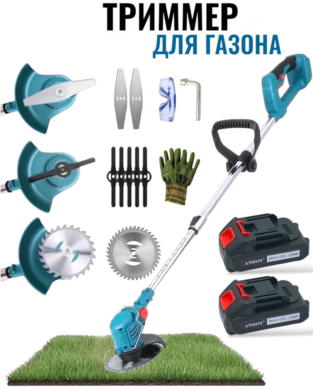 Триммер аккумуляторный ANHOS ANA-85, нож