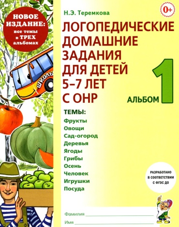 Рабочая тетрадь Теремкова Н.Э.: Логопедические домашние задания для детей 5-7 лет с ОНР. Альбом 1