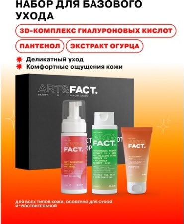 ART&FACT Наборы средств для лица набор по уходу за лицом унисекс
