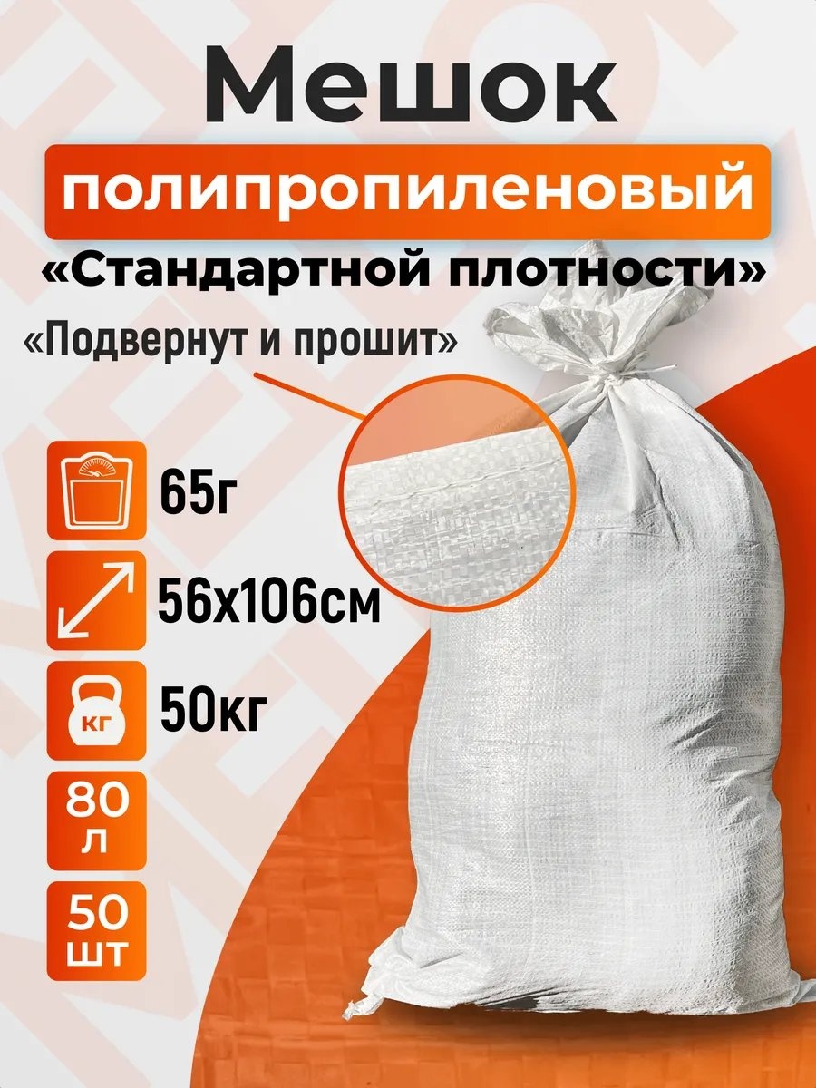 Транспакагро Мешок_Прошит_65г_Белый_50шт 80 л