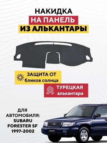 AVTONAKIDKA SUBARU FORESTER SF 1997-2002 (серый) Subaru Forester 1997-2002 серый
