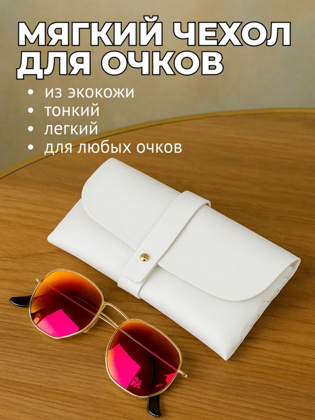 Мягкий футляр Sairmar искусственная кожа, 7 x 16 см белый