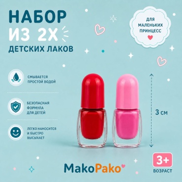 Детский лак для ногтей, 2шт лак для ногтей 3+