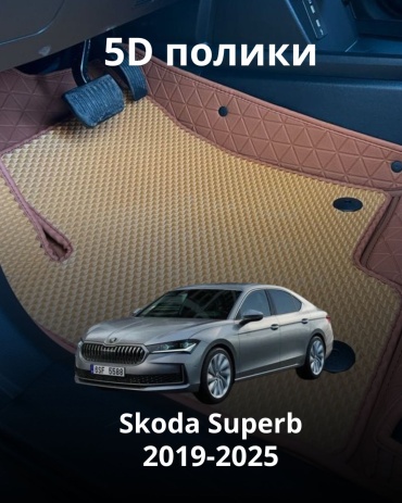 30360523_936047864 Skoda Superb 2019-2025 бежевый, оранжевый