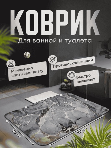 Market&price коврик 196481709 80x50 см, диатомит