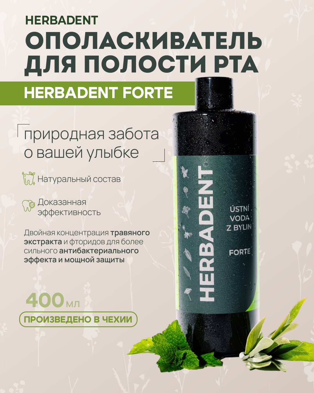 HERBADENT FORTE ополаскиватель лечебные травы 400 мл