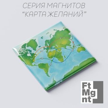 FtMgnt магнит-сувенир Карта желаний 09 путешествия 1 шт