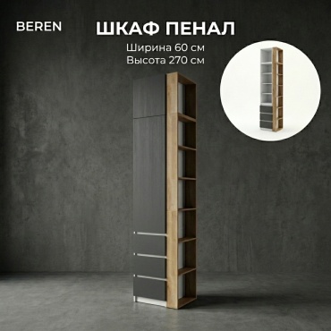 Шкаф-пенал BEREN Стеллаж, 60x270х52 см, белый, темно-серый