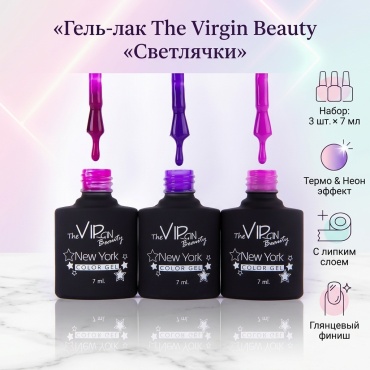 The Virgin Beauty гель-лак Светлячки Gp1651 Gp1652 Gp1653 глянцевое 7 мл