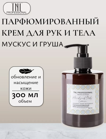 TNL PROFESSIONAL «МУСКУС И ГРУША» Парфюмированный крем для рук 300 мл