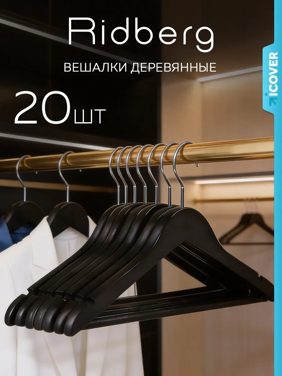 Набор вешалок Ridberg черный 20 шт