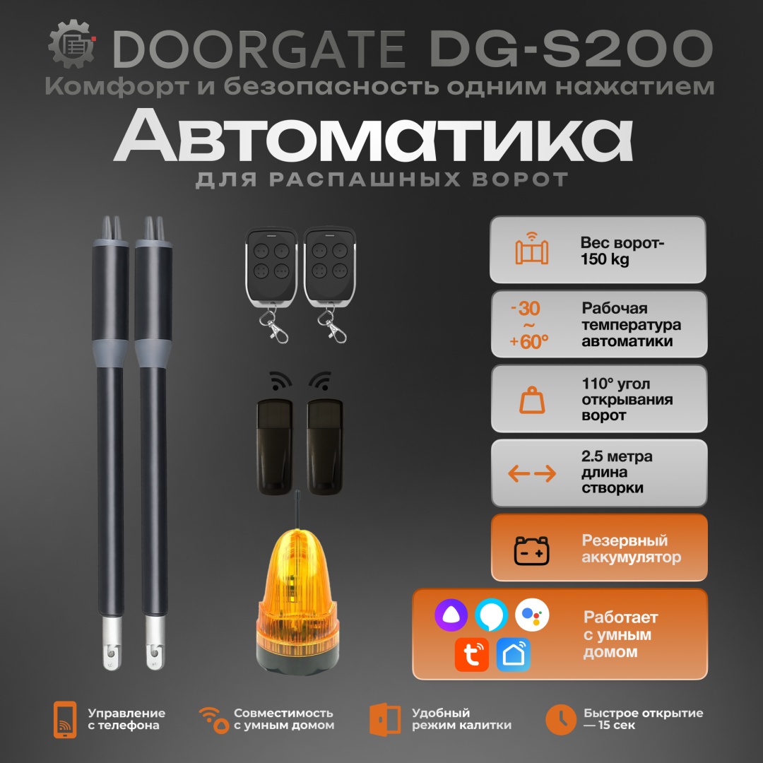 DOORGATE комплект автоматики DG-S200WBA Wi-Fi с резервным аккумулятором