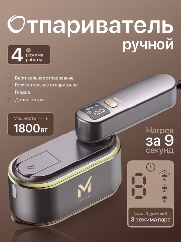 Отпариватель MerVera 801 серый