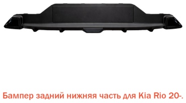 Tiger бампер M192804011201TP для Kia Rio 2020