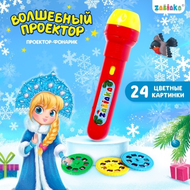Диапроектор IQ-ZABIAKA Новый год! Проектор-фонарик «Волшебный проектор», световые эффекты, цвета МИКС