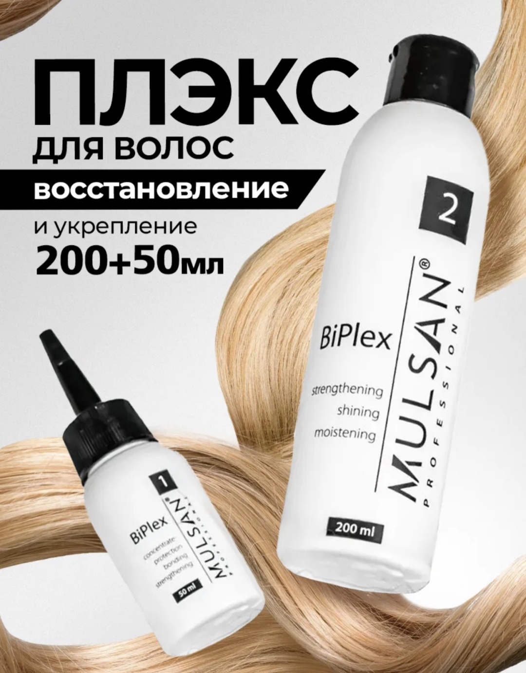 MULSAN состав Олаплекс плекс плэкс biplex olaplex 250 мл