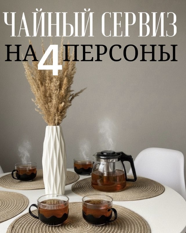 Сервиз на 4 персоны , предметов: 5, чайный, жаропрочное стекло