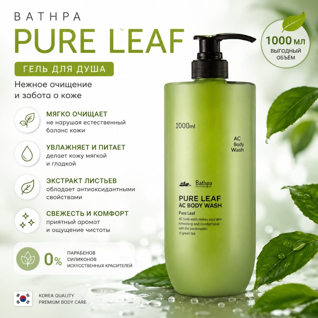 Bathpa Скраб-гель для душа Pure Leaf гель-пена 1000 мл