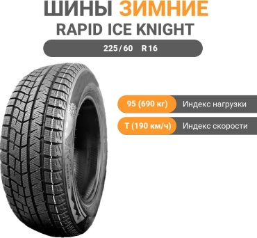 Rapid ICE KNIGHT 225/60 R16 95 T без шипов