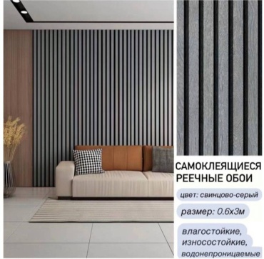 Самоклеящиеся обои лувер, 3000x600 мм