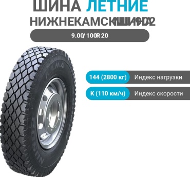 Нижнекамскшина NU-902 9.00/100 R20 144 K ведущая ось без шипов