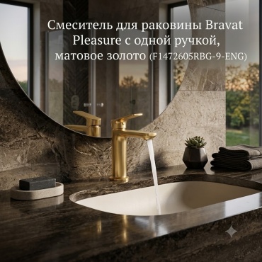 Смеситель BRAVAT F1472605RBG-9-ENG, латунь, цвет золотистый