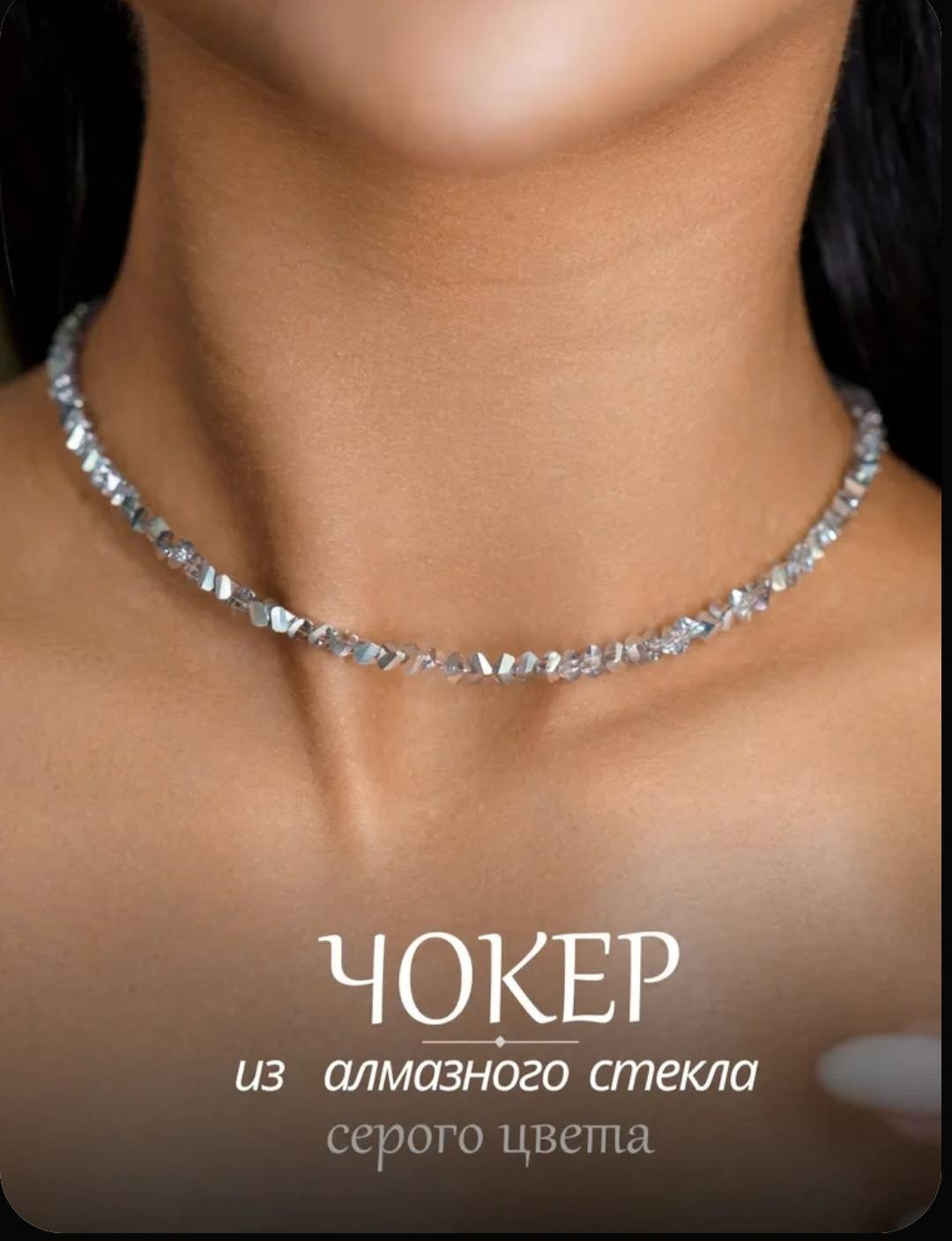 Чокер длина 38 см чешское стекло без вставок